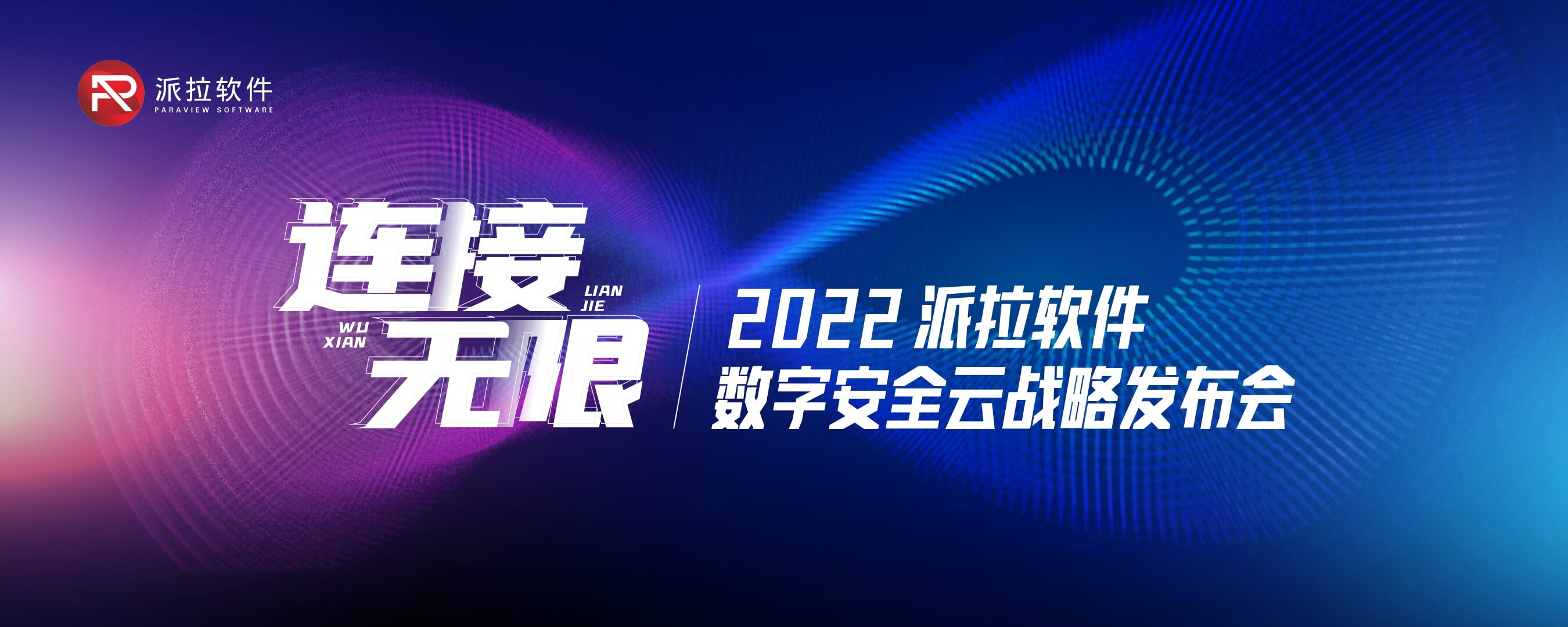 連接無(wú)限∞ | 派拉軟件數(shù)字安全云戰(zhàn)略發(fā)布會(huì)圓滿召開(kāi)