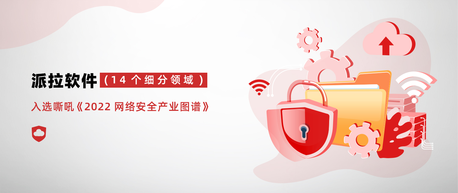 14細(xì)分領(lǐng)域！派拉軟件入選《嘶吼2022網(wǎng)絡(luò)安全產(chǎn)業(yè)圖譜》