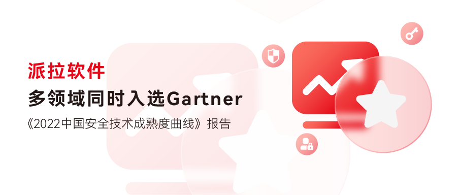 派拉軟件多領(lǐng)域入選Gartner《2022中國安全技術(shù)成熟度曲線》報(bào)告