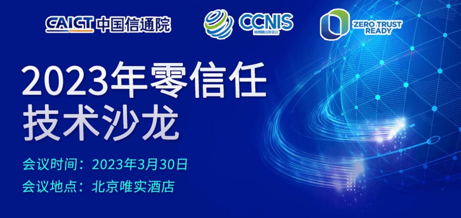 【活動預(yù)告】弄懂國內(nèi)“零信任”就來2023年零信任技術(shù)沙龍！