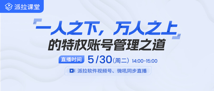 【直播預(yù)告】做好企業(yè)特權(quán)賬號管理，從這十大應(yīng)用場景突破！