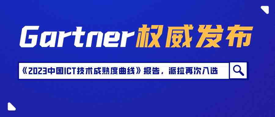 Gartner《2023中國ICT技術(shù)成熟度曲線》報(bào)告發(fā)布，派拉軟件入選全生命周期API管理技術(shù)代表廠商