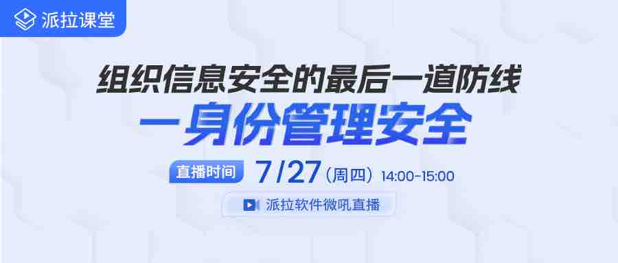 【直播預(yù)告】內(nèi)部人員成企業(yè)信息泄露罪魁禍首，企業(yè)如何借助身份管控筑牢信息安全防線？