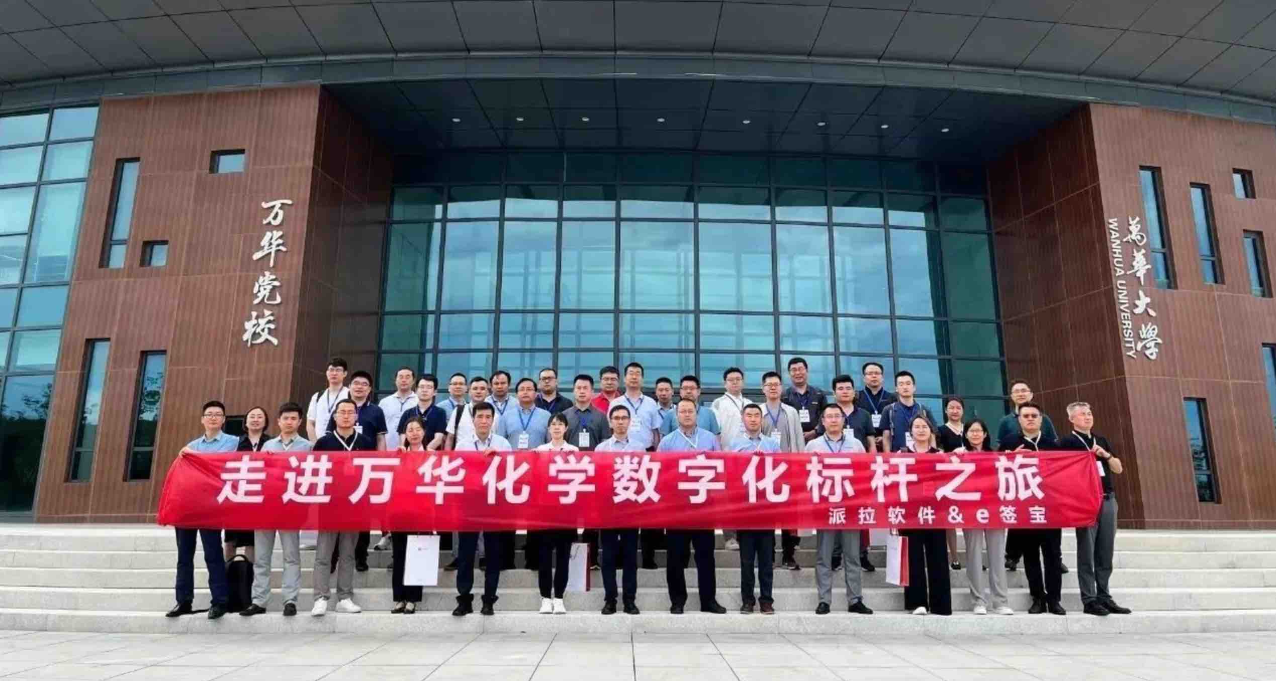 派拉軟件攜眾企業(yè)走進(jìn)萬華化學(xué)，體驗(yàn)傳統(tǒng)制造業(yè)與數(shù)字化創(chuàng)新發(fā)展之“道”