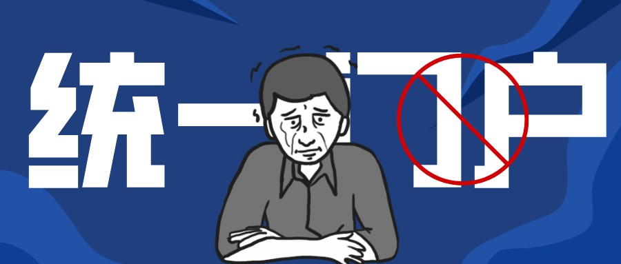 企業(yè)統(tǒng)一門戶之后，才是真正的安全危機開啟時……