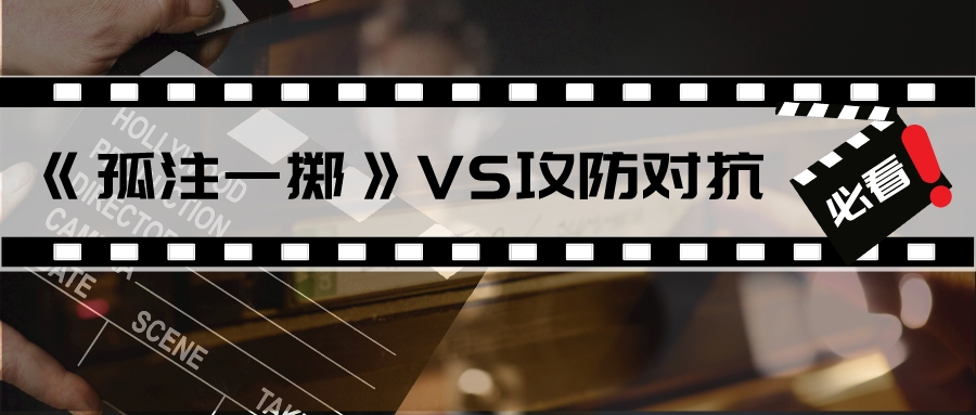 從《孤注一擲》到攻防對抗進行時，網(wǎng)絡(luò)安全是一場沒有終點的對抗賽