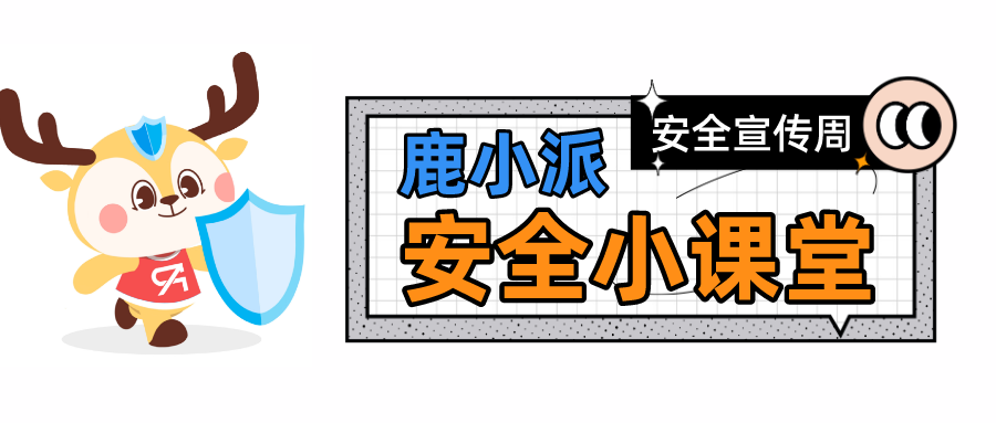 網(wǎng)絡(luò)安全宣傳周，最好的網(wǎng)絡(luò)安全宣傳就在你身邊！