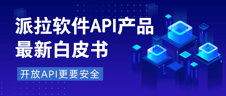 信息直達、能力開放、場景嵌入...開放API更要加強安全風(fēng)險防范（文末獲取白皮書）