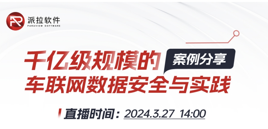 【直播預(yù)告】專家在線案例分享千億級規(guī)模車聯(lián)網(wǎng)數(shù)據(jù)安全與實踐！