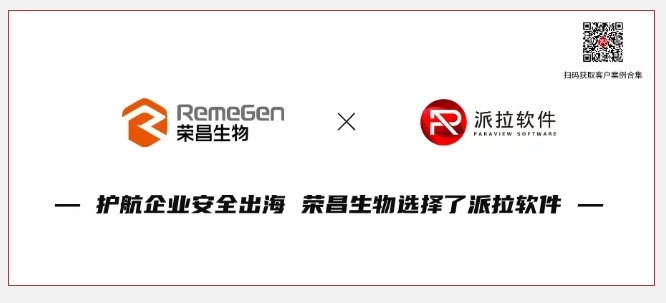 護(hù)航企業(yè)安全合規(guī)與出海，胡潤中國500強(qiáng)榮昌生物選擇派拉軟件！