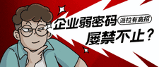 1億個(gè)密碼遭泄漏，“最弱密碼”繼續(xù)領(lǐng)跑，企業(yè)“弱密碼”亟需消滅！