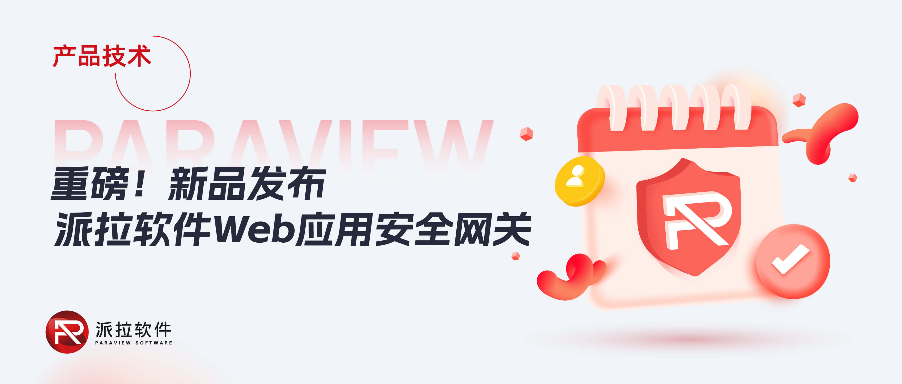 【新品發(fā)布】攻防演練倒計時，派拉Web安全網(wǎng)關(guān)助力企業(yè)從容應(yīng)對