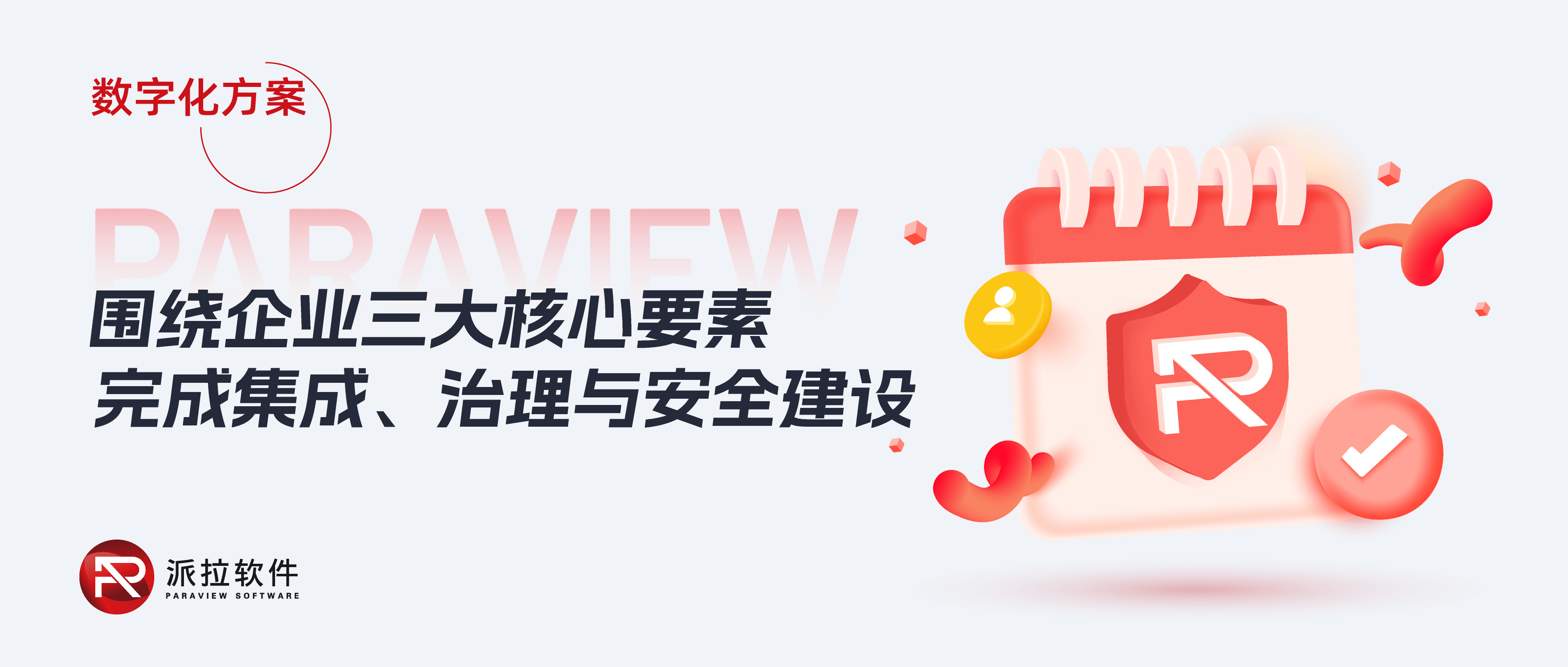 圍繞身份、系統(tǒng)、數(shù)據(jù)三大核心要素，加強企業(yè)數(shù)字化集成、治理與安全建設(shè)