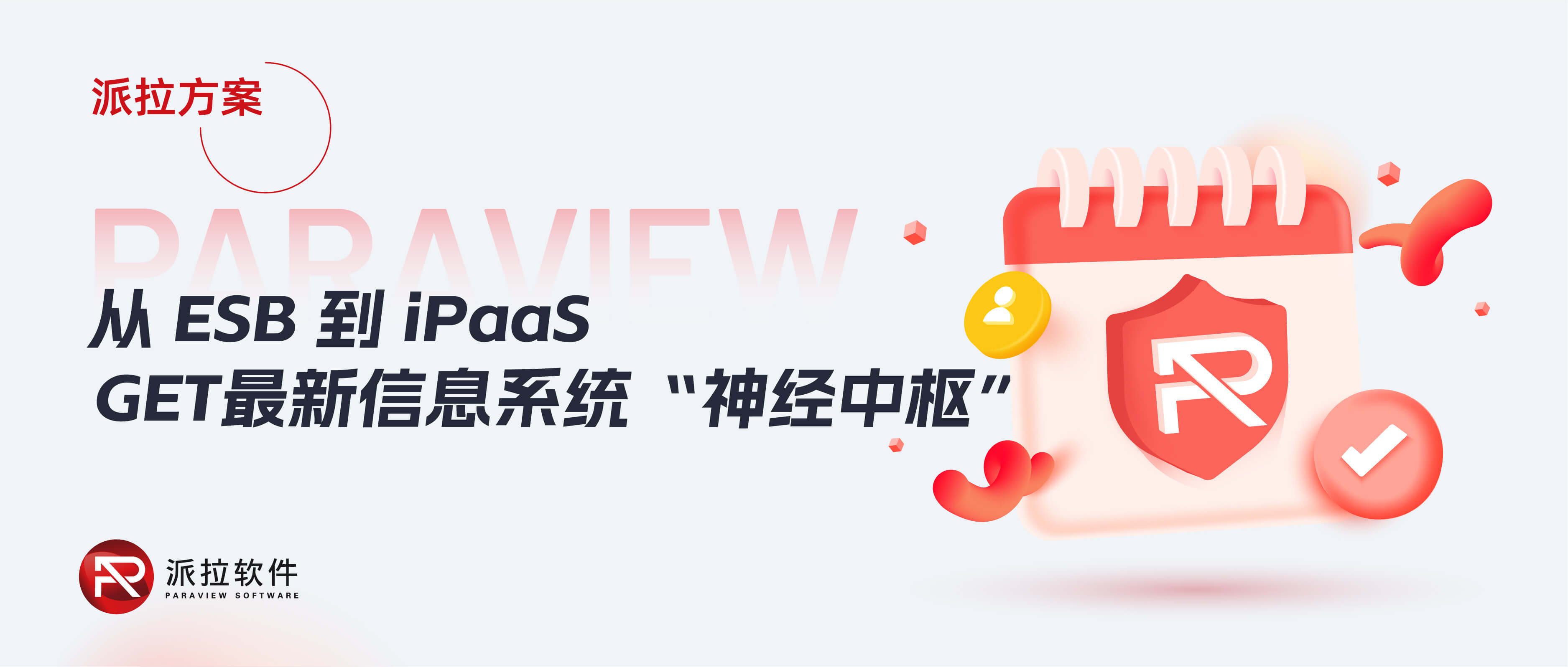從ESB到iPaaS，企業(yè)信息系統(tǒng)“神經(jīng)中樞”再升級！