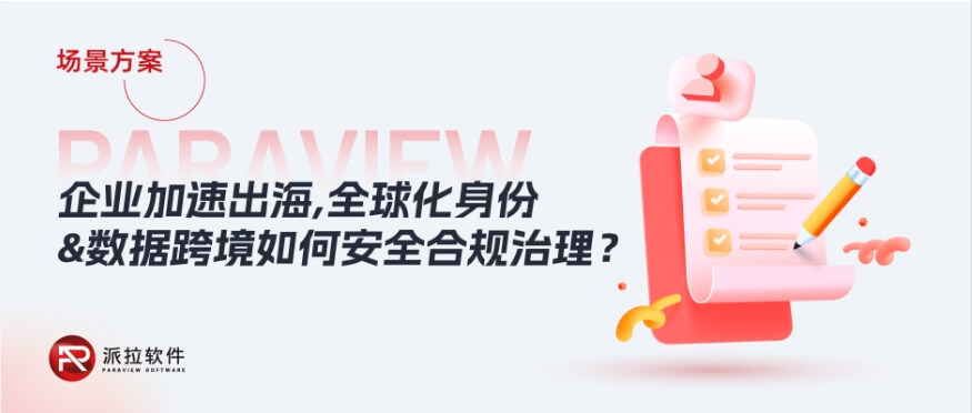 2024企業(yè)加速出海，全球化身份與數(shù)據(jù)跨境如何安全合規(guī)治理？
