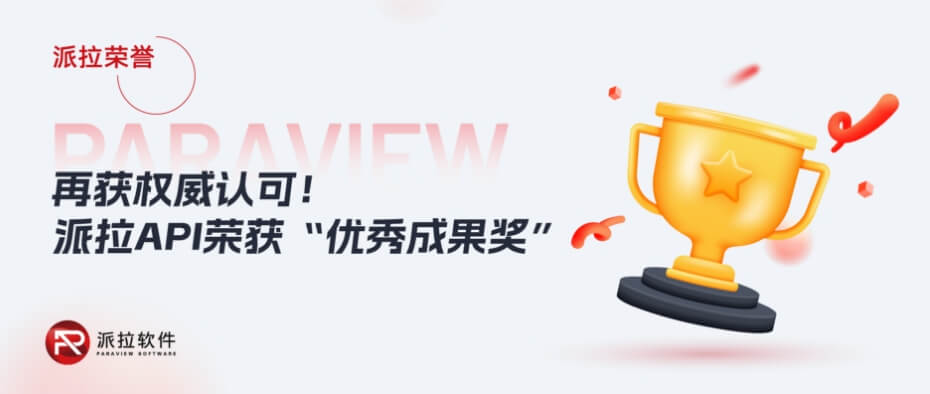 再獲認可！派拉軟件API榮獲“優(yōu)秀成果獎”