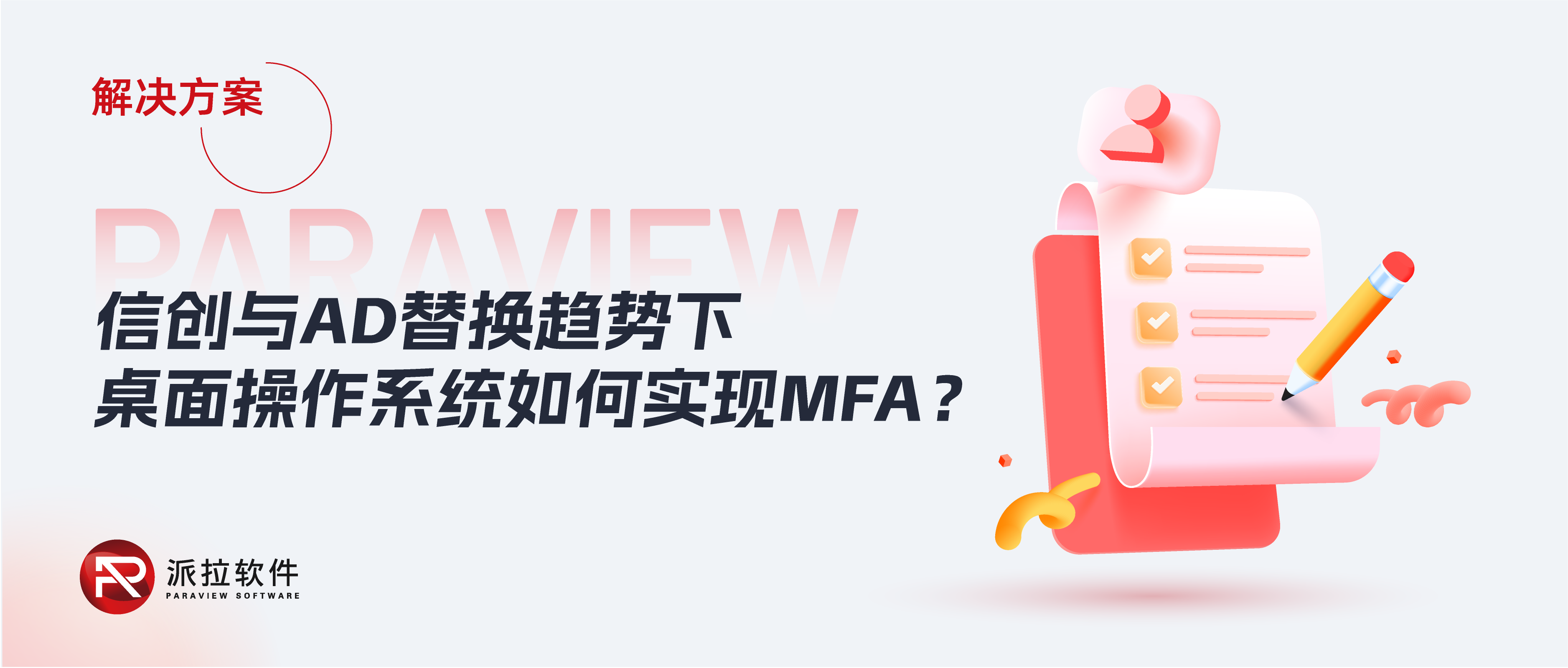 信創(chuàng)與AD替換趨勢下，企業(yè)桌面操作系統(tǒng)如何實現(xiàn)多因素認(rèn)證MFA？
