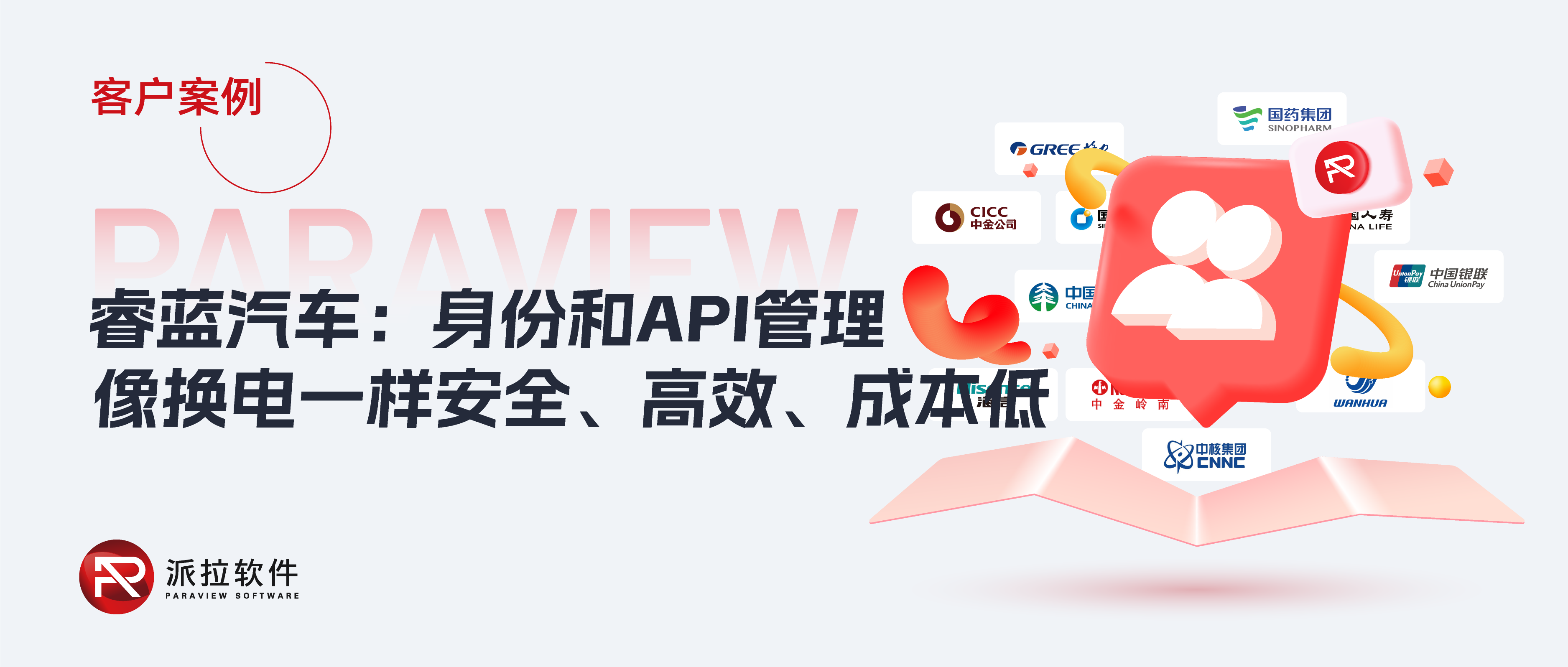 睿藍(lán)汽車：身份和API管理像汽車換電一樣安全、高效、成本低