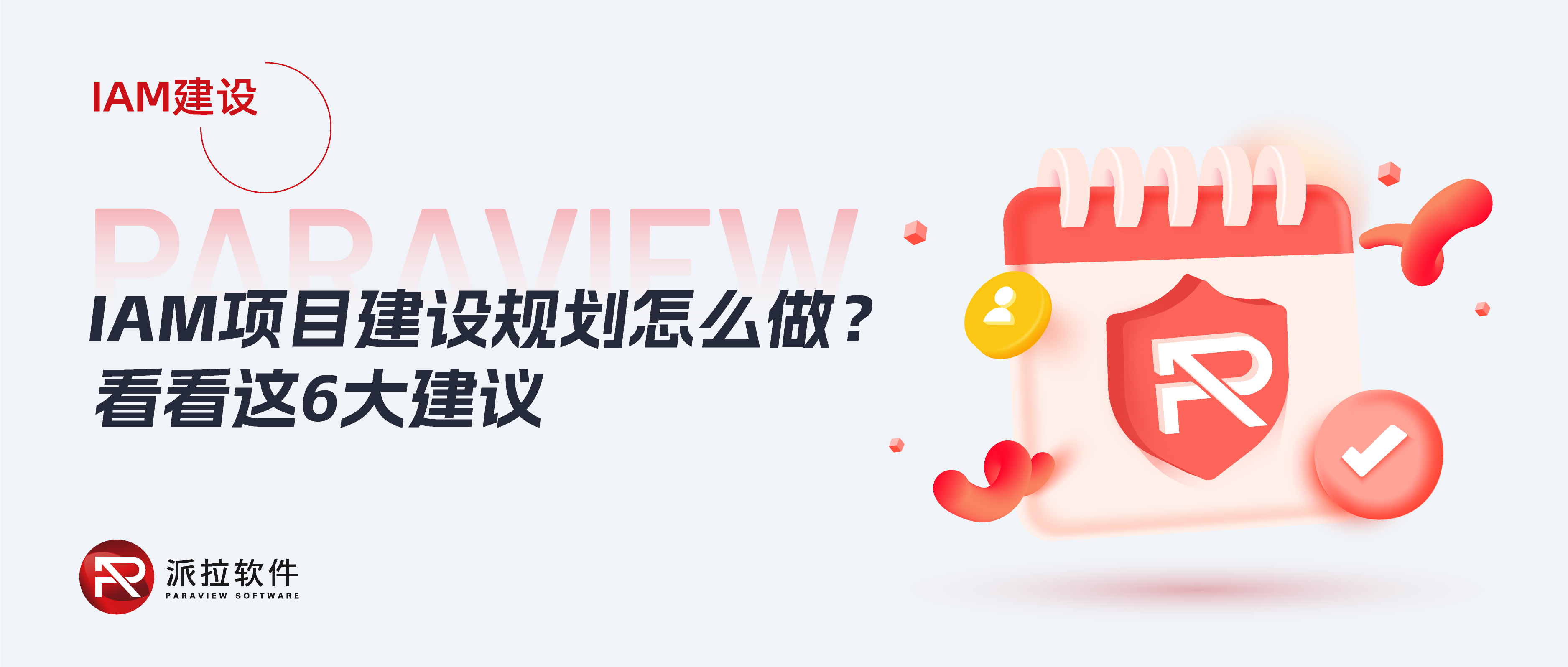 企業(yè)IAM項目建設(shè)規(guī)劃不知道怎么做？看看這6大建議