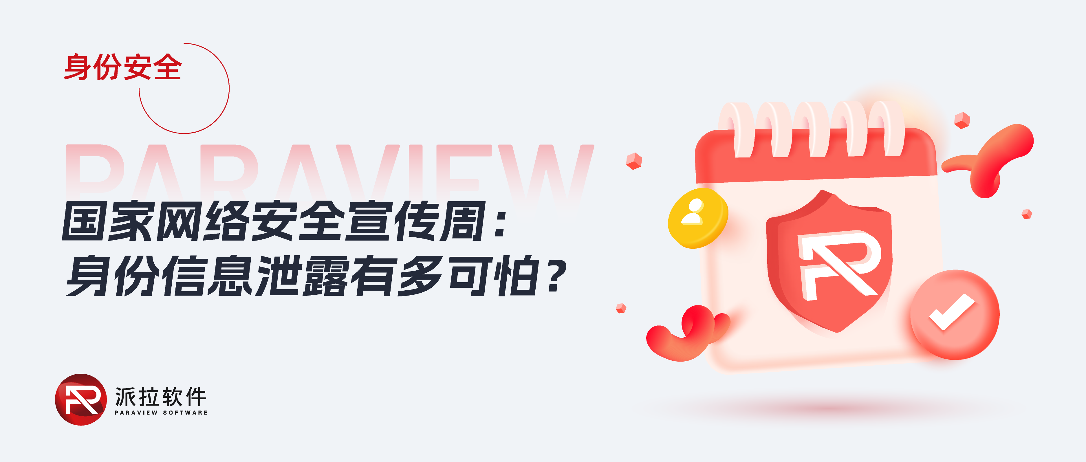賬號盜用、身份冒充......個人身份信息泄露危害有多大？如何防范？