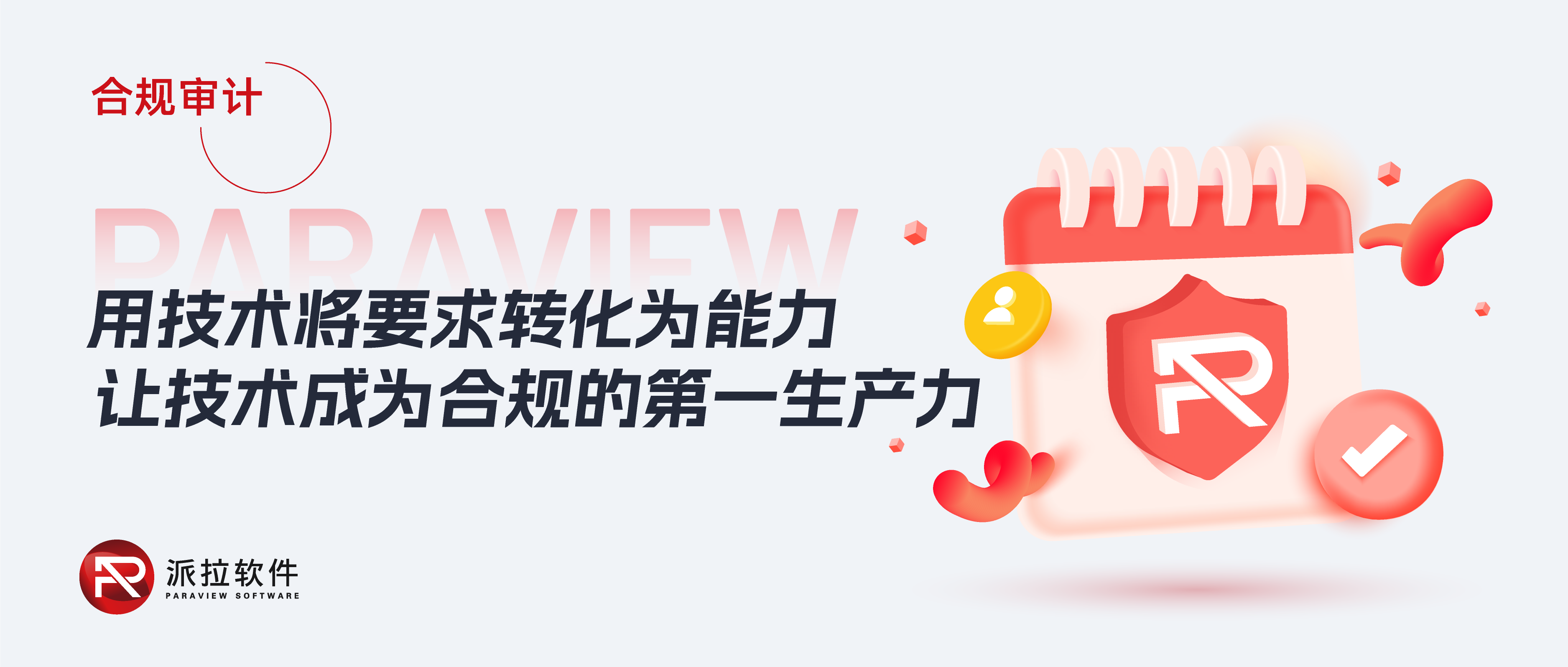 《個人信息保護(hù)合規(guī)審計(jì)管理辦法》落地在即，如何以技術(shù)實(shí)力破解企業(yè)合規(guī)難題？