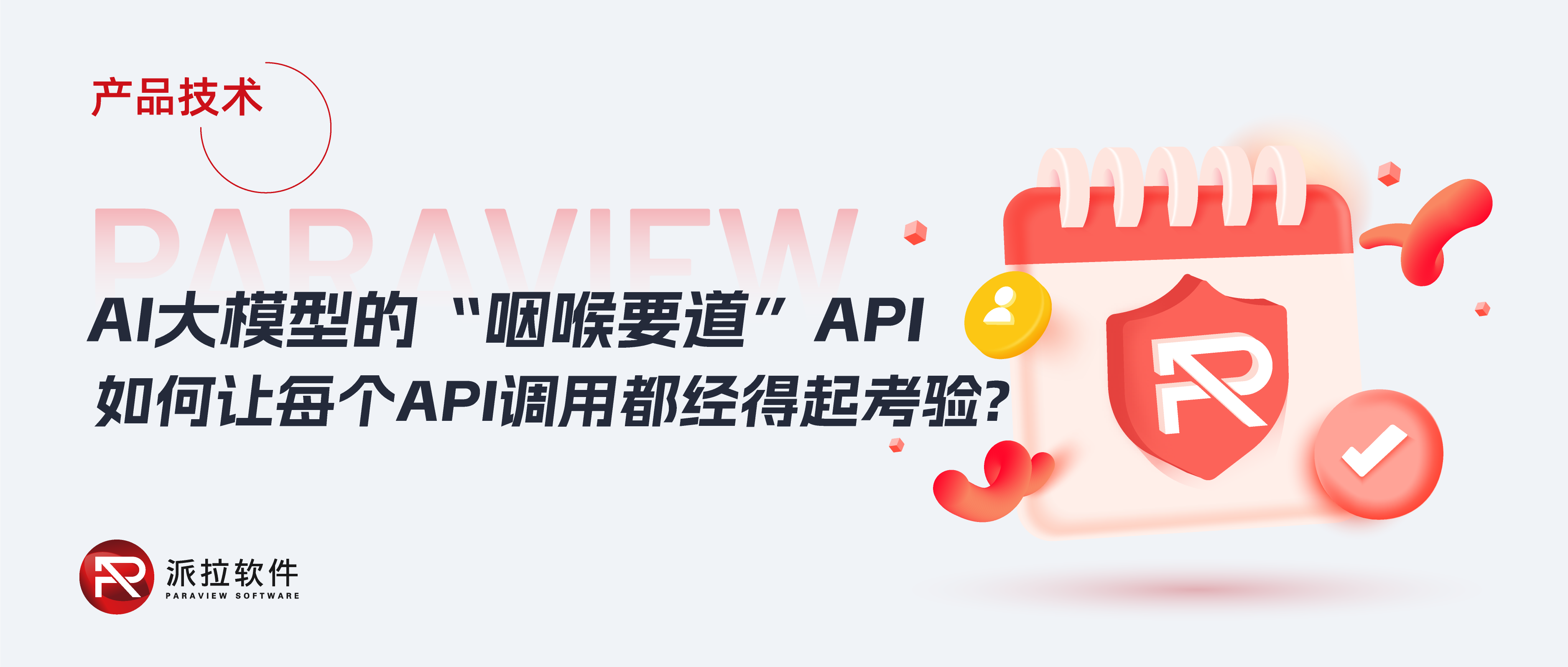 DeepSeek事件再敲警鐘：API安全成企業(yè)數(shù)字化安全“命門”，如何破局？