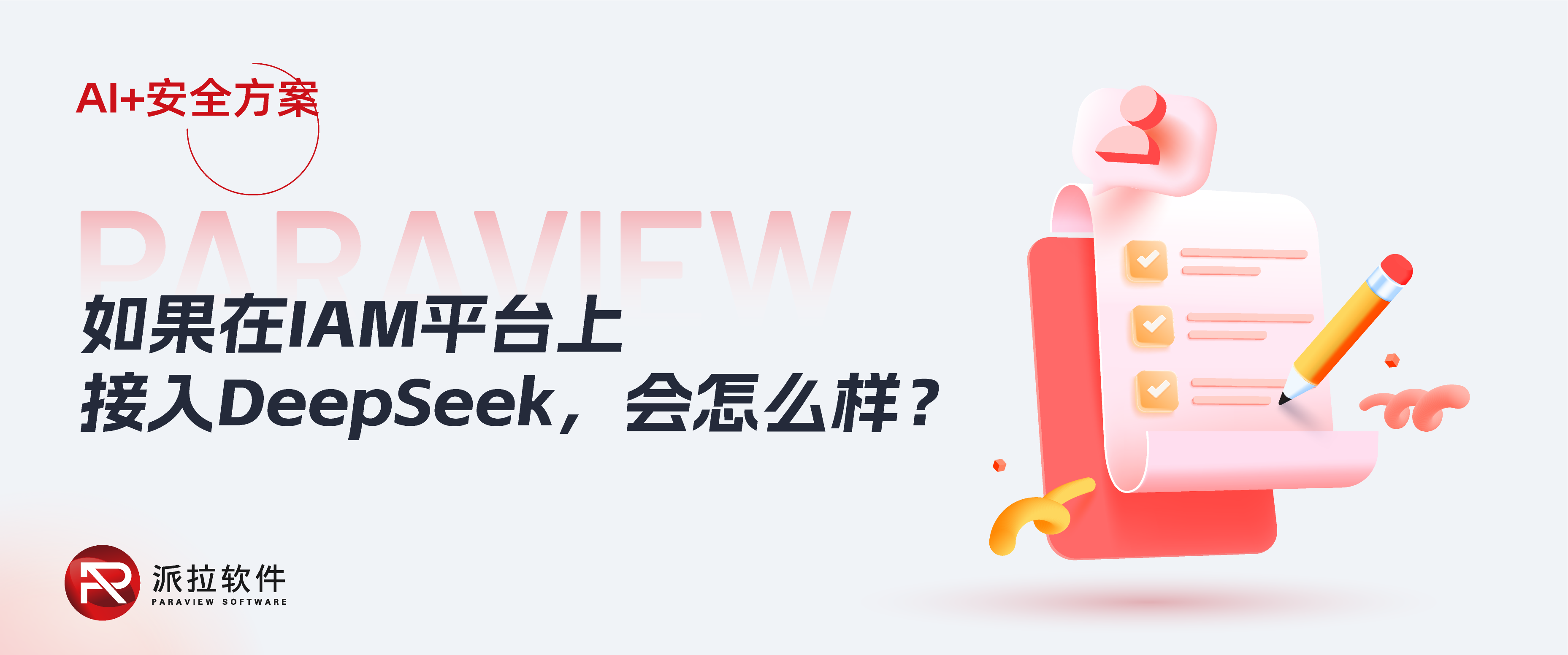 重磅！DeepSeek+IAM——身份與訪問控制安全進(jìn)入“主動智能新時代”