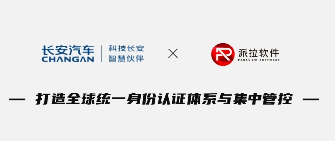 官宣！長安汽車×派拉軟件開啟全球身份治理，為車企出海打造“數(shù)字身份通行證”