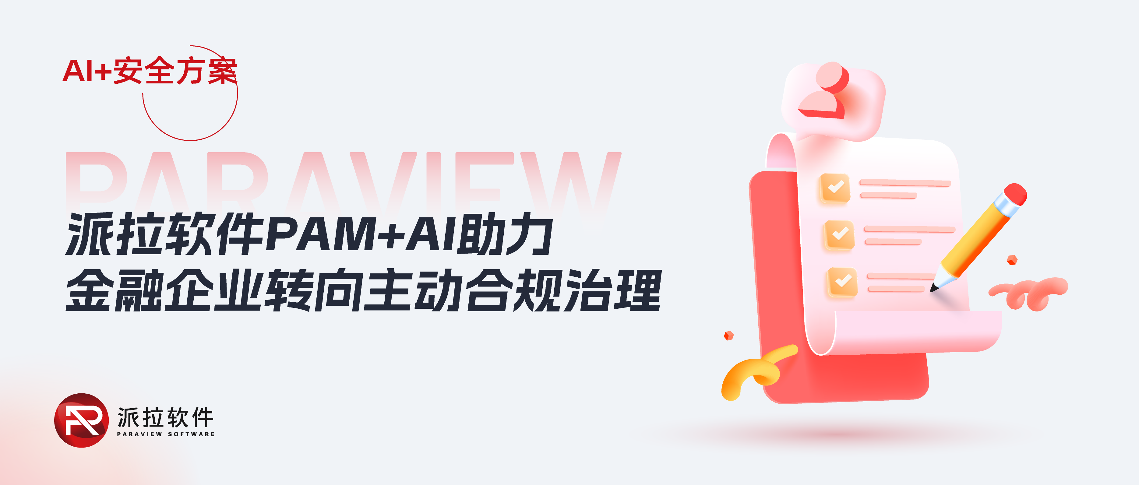 2025金融新規(guī)施行！AI+PAM打造智能合規(guī)知識庫，助力企業(yè)“主動合規(guī)治理”