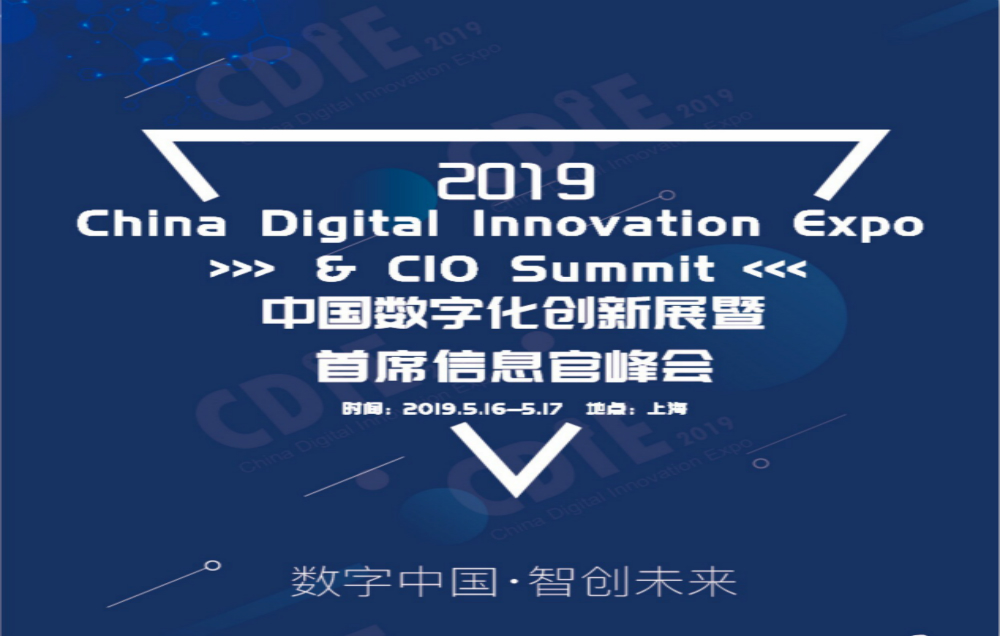 活動(dòng) | 派拉軟件亮相CDIE2019中國數(shù)字化創(chuàng)新展暨首席信息官峰會-上海站