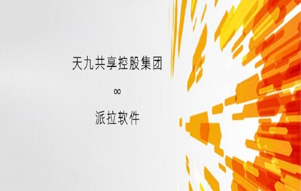 祝賀天九共享控股集團統一身份認證平臺遠程上線成功！