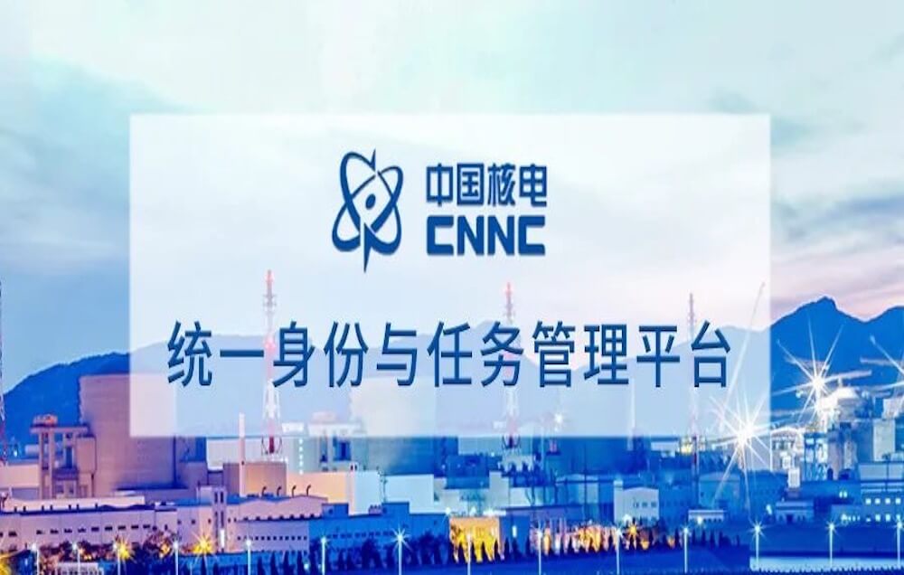 客戶案例 | 派拉軟件助力中國核電，打造iTask統(tǒng)一身份與任務(wù)管理平臺