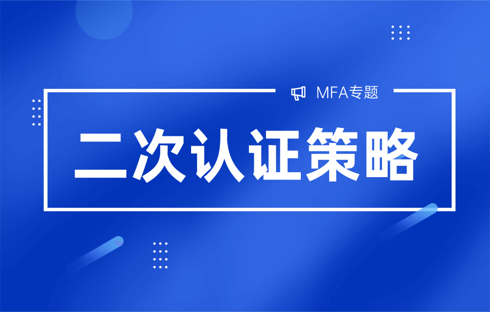 多因素認證≠繁瑣！MFA二次認證策略了解一下