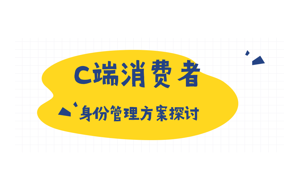 身份安全 | 如何管理C端消費者身份庫，達到精準營銷和用戶分析？