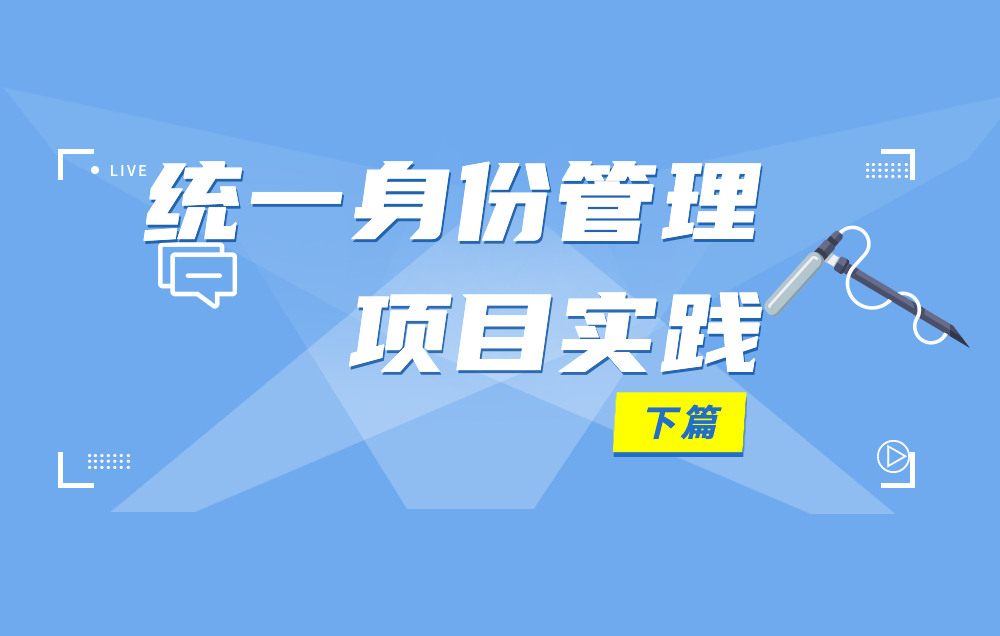 身份安全 | 統(tǒng)一身份管理項目落地，需要幾個步驟？